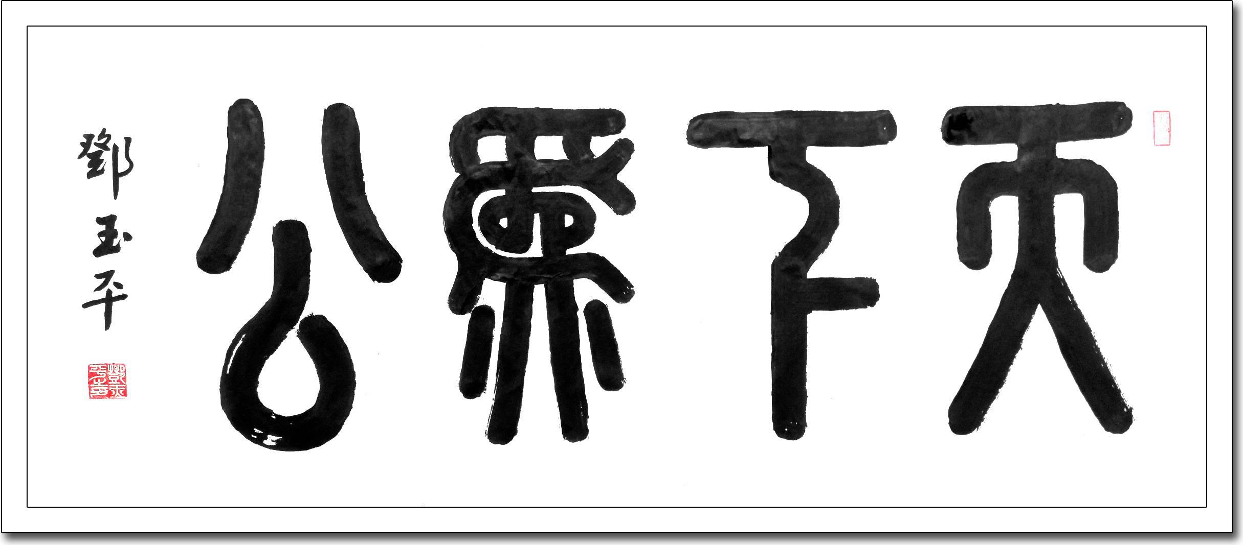 邓玉平