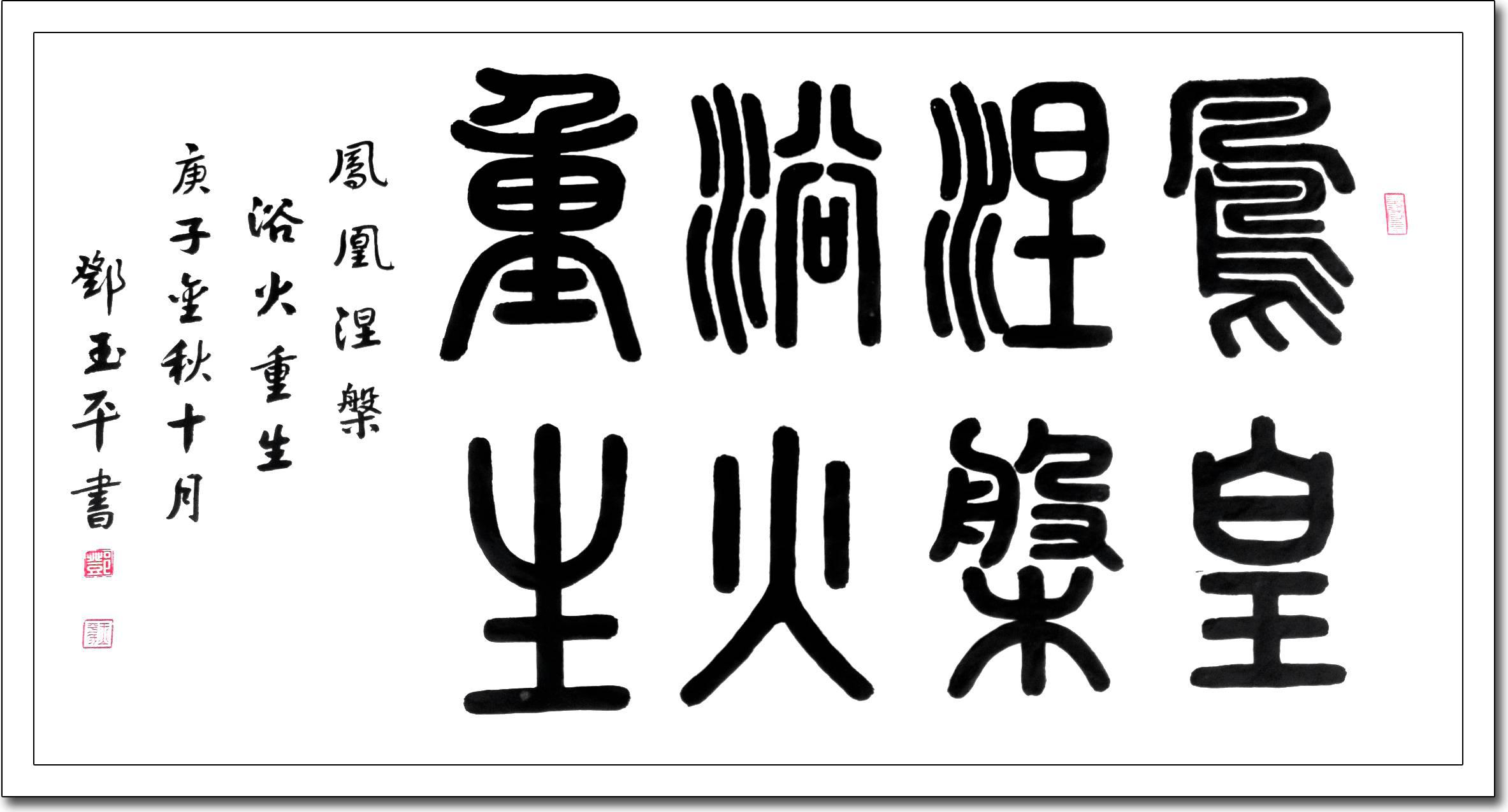 邓玉平