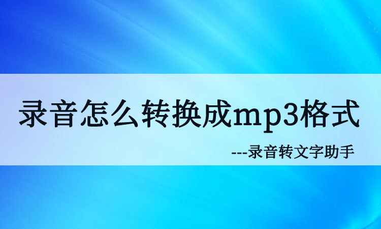 录音格式