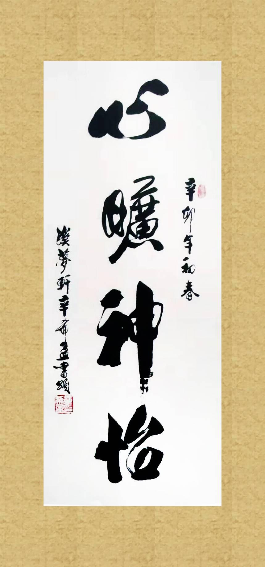辛希孟