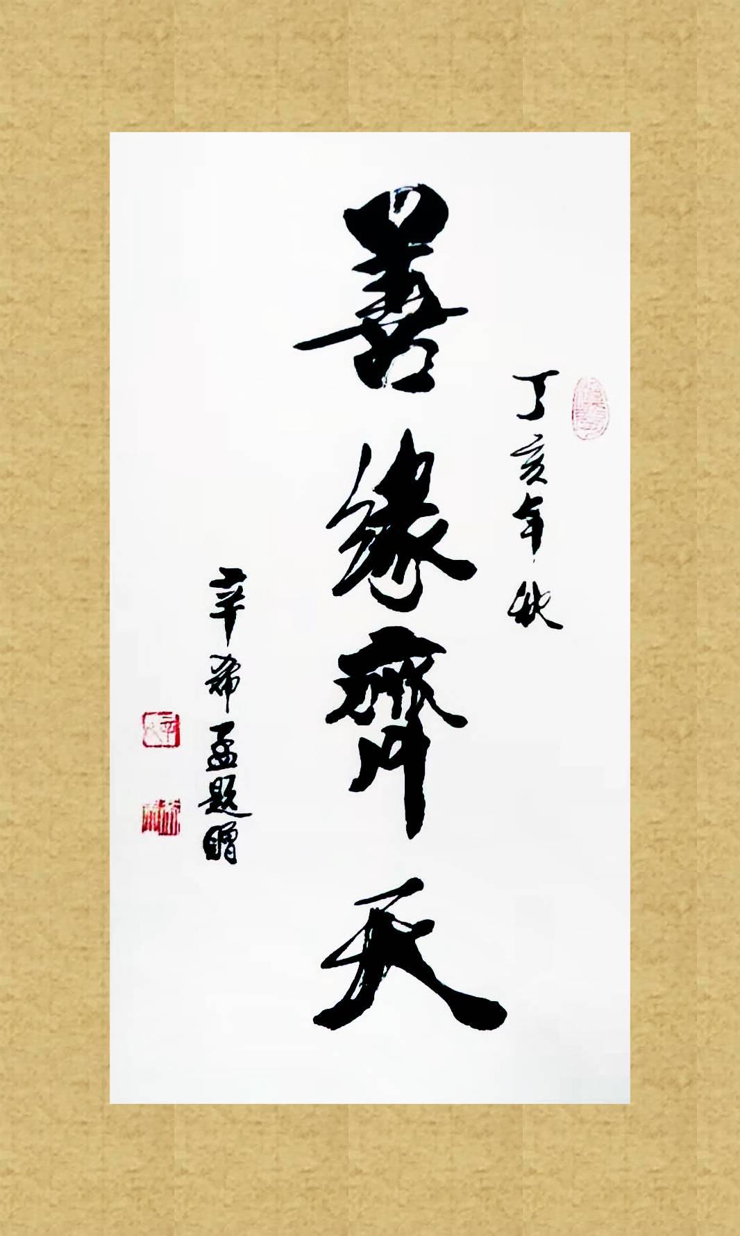 辛希孟