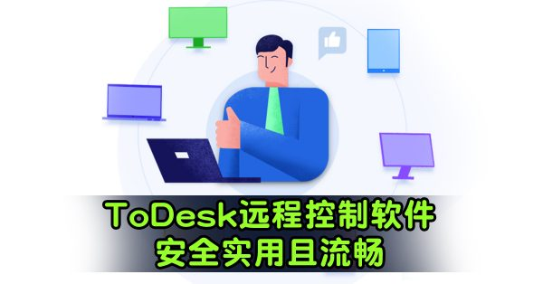 远程桌面软件