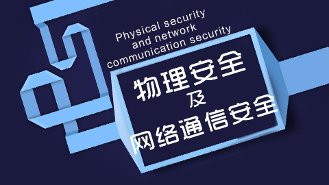 物理安全