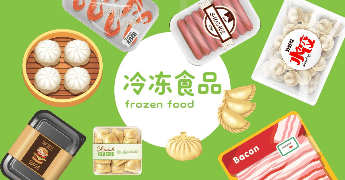 冷冻食品