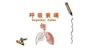呼吸衰竭