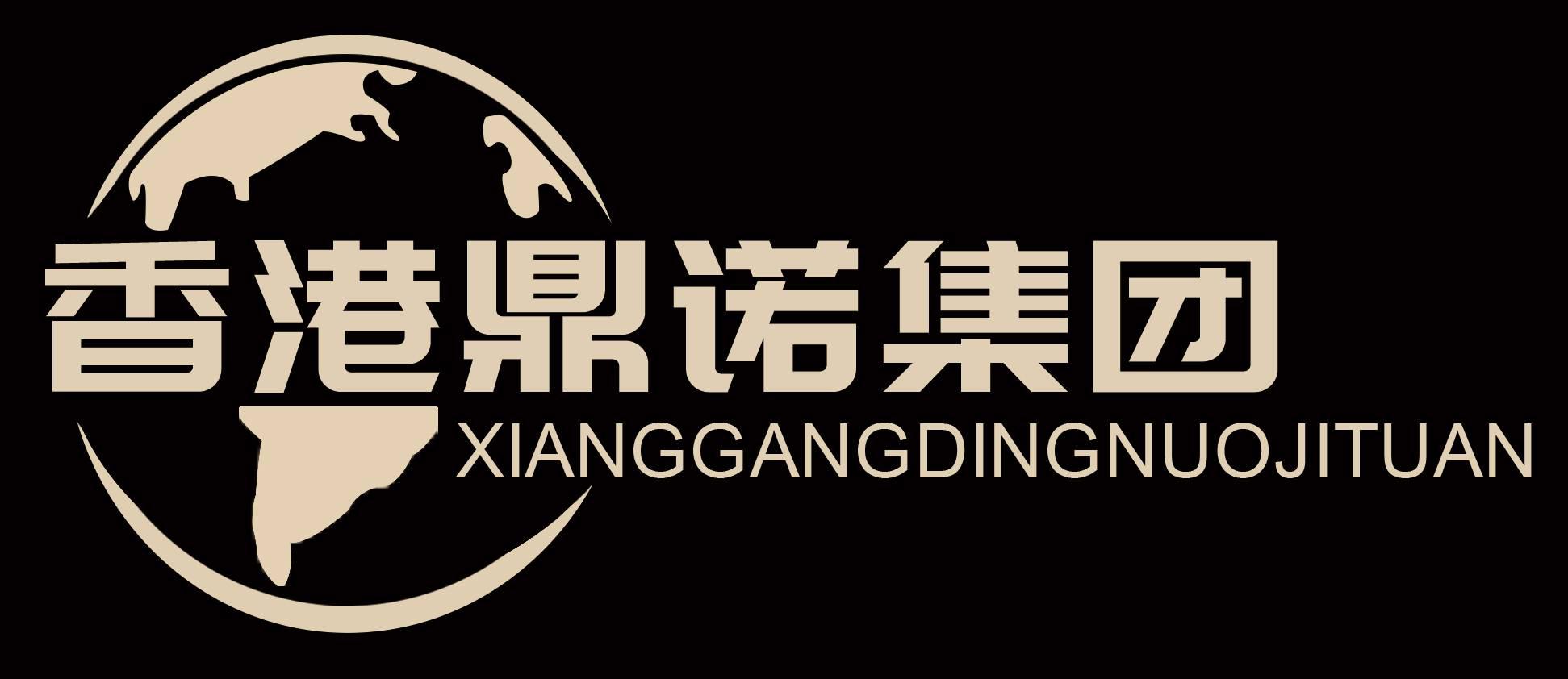 香港鼎诺集团