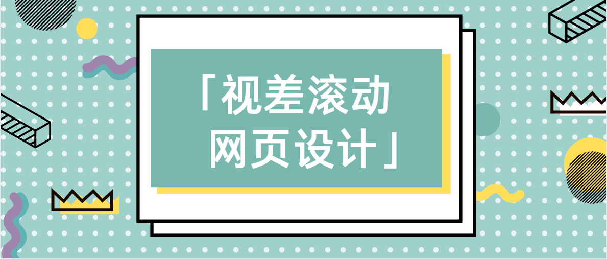 视差滚动