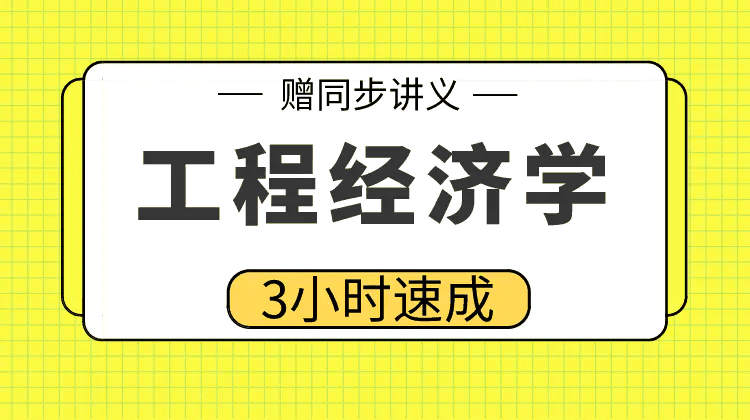工程经济学