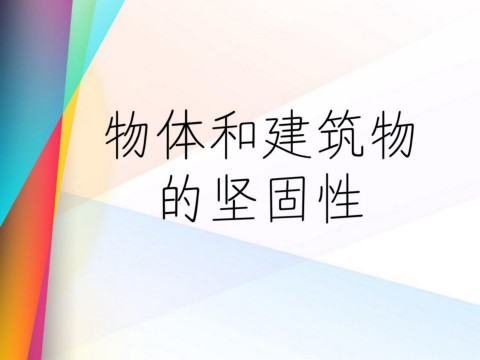 结构坚固性