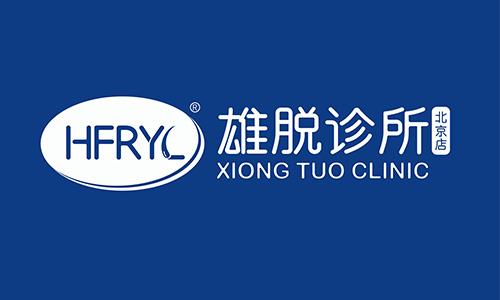 雄脱诊所