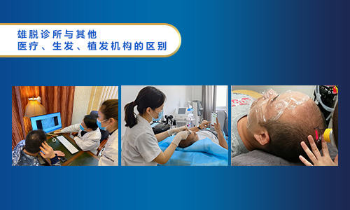雄脱诊所