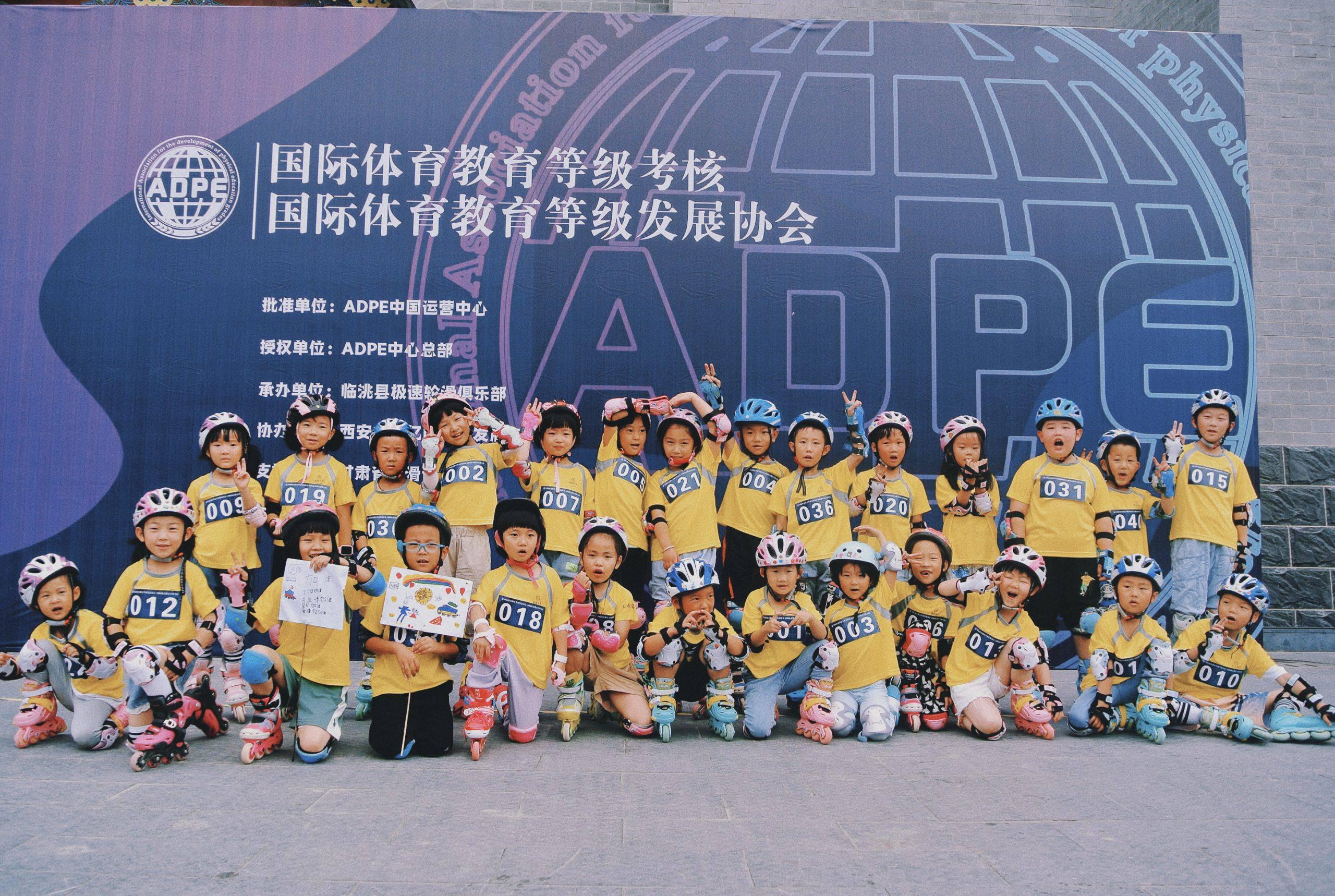 ADPE国际体育教育等级发展协会