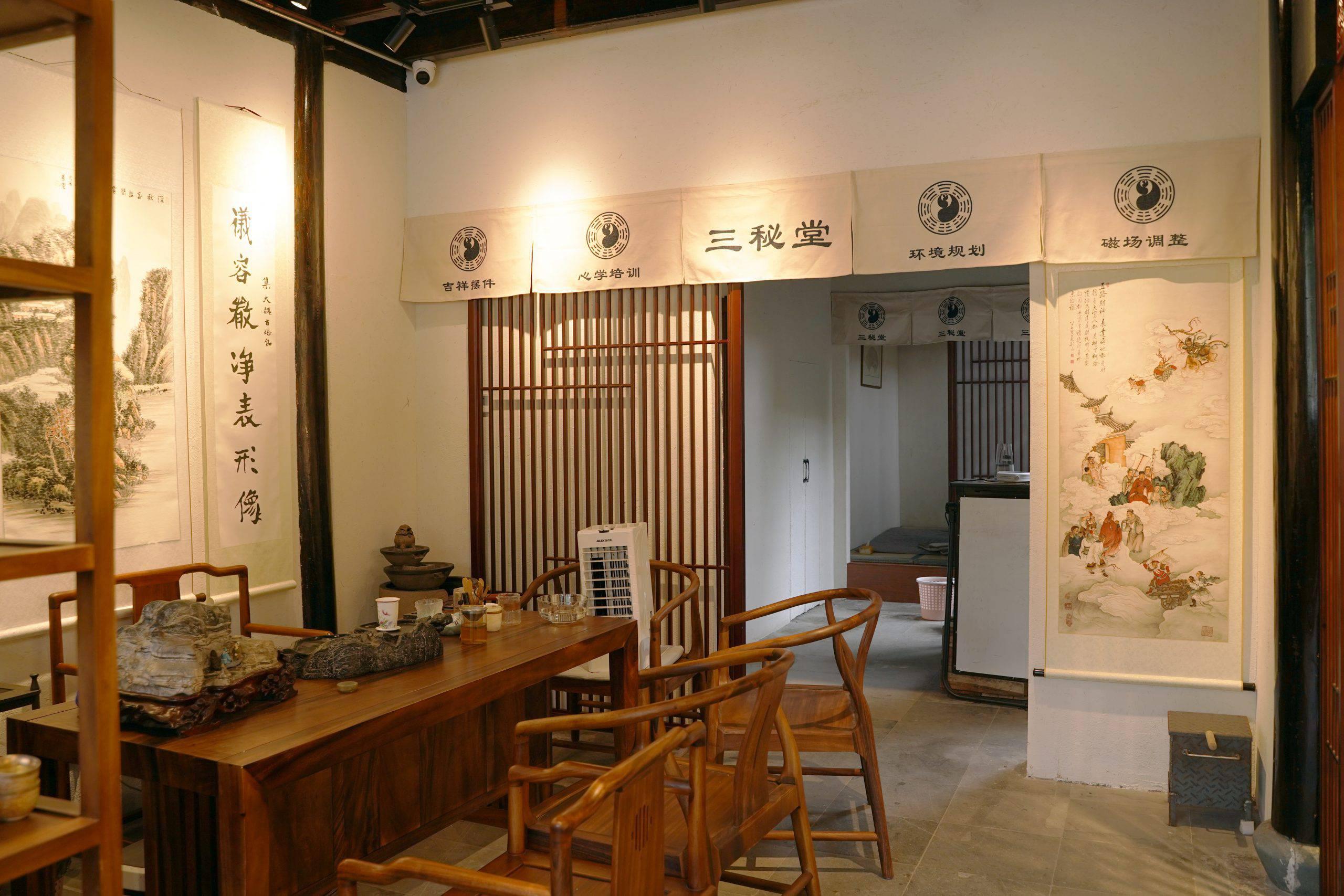 三秘堂
