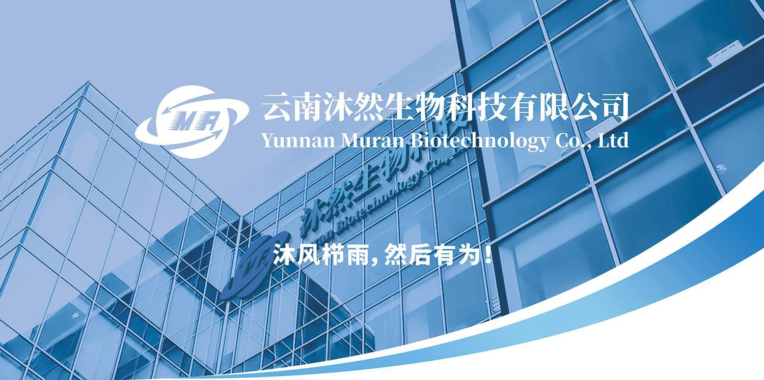 云南沐然生物科技有限公司