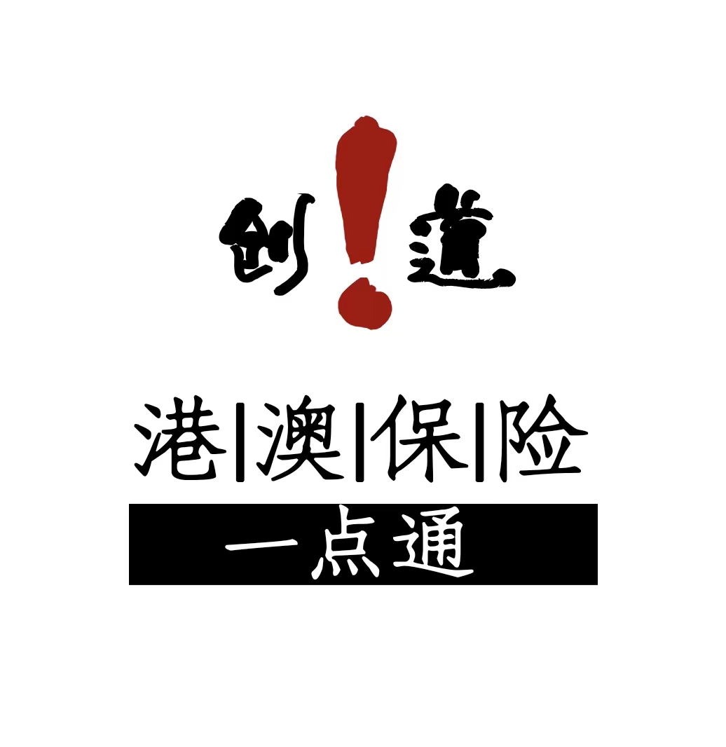 港澳保险一点通
