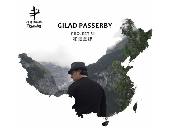 行者.吉拉德 Passerby(歌手、作曲家)