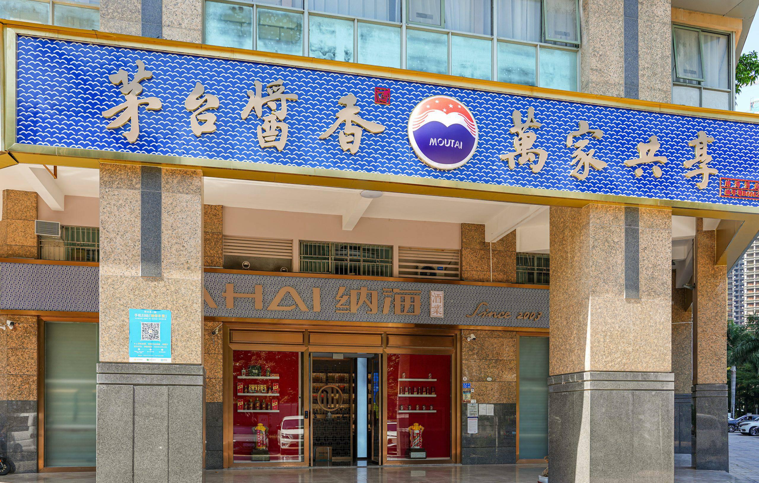 纳海酒业