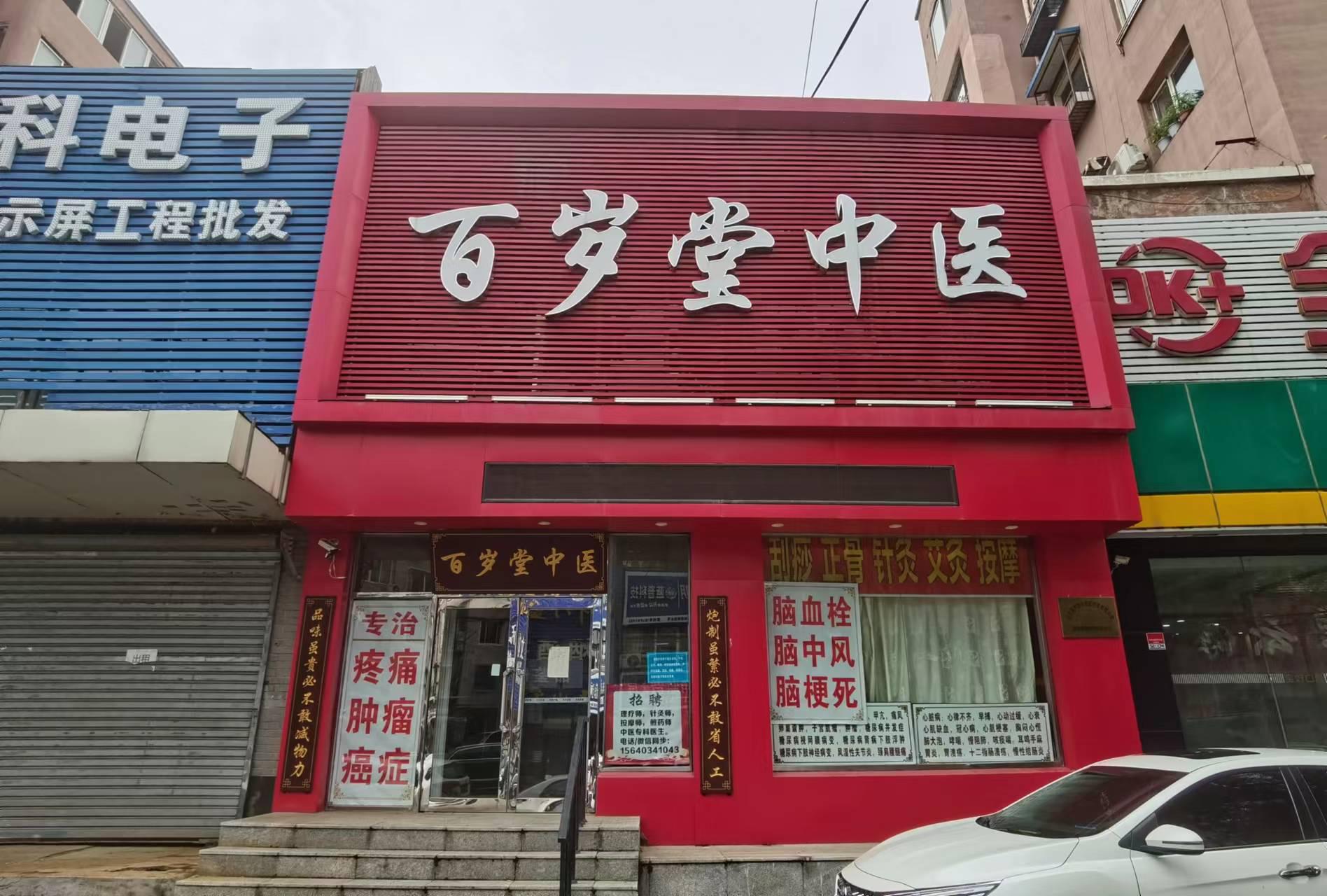 辽宁百岁堂中医药