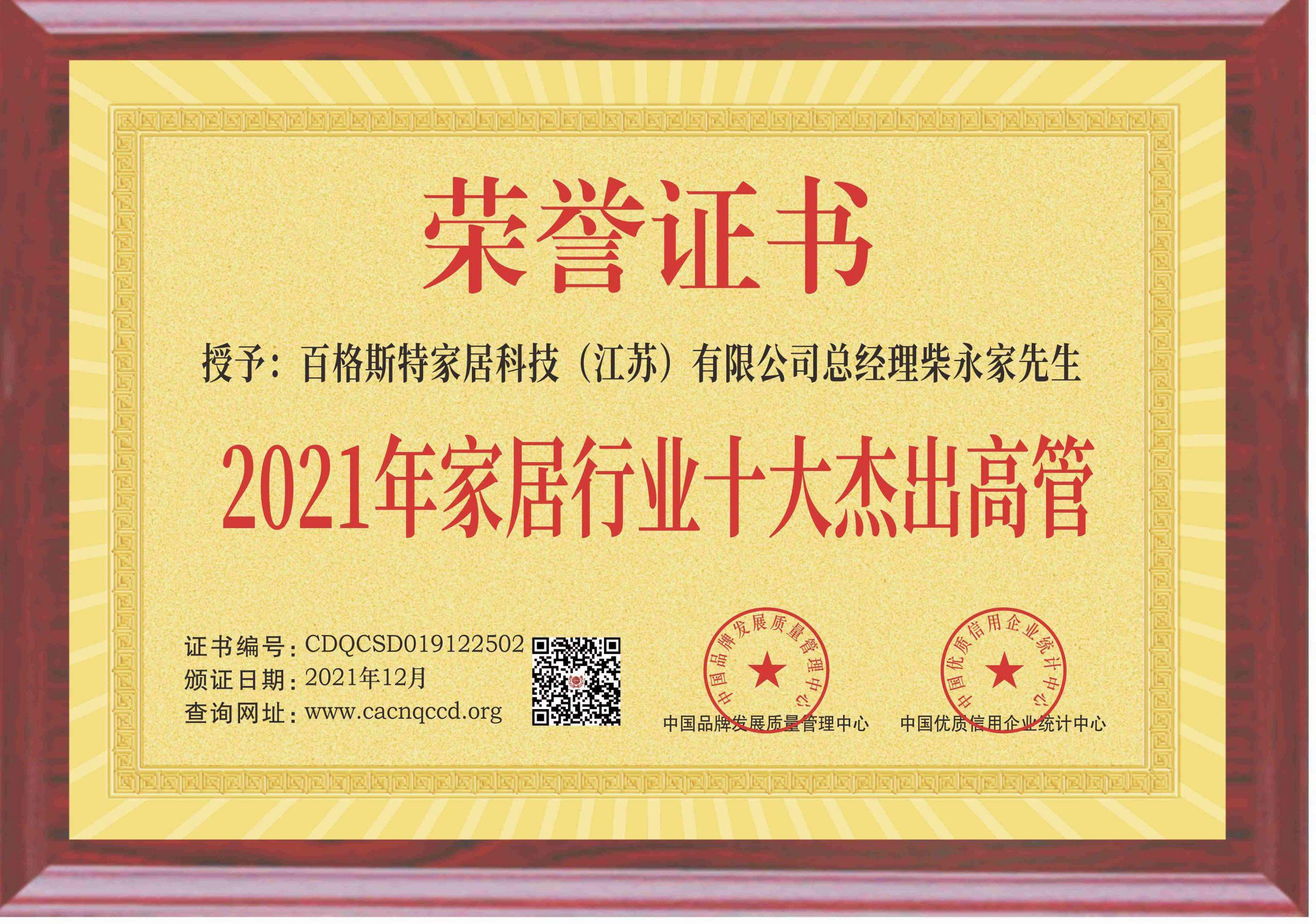柴永家(百格斯特家居科技(江苏)有限公司总经理)