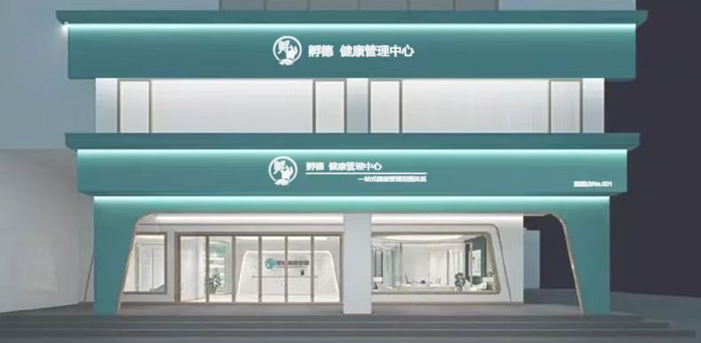 孵德健康管理集团