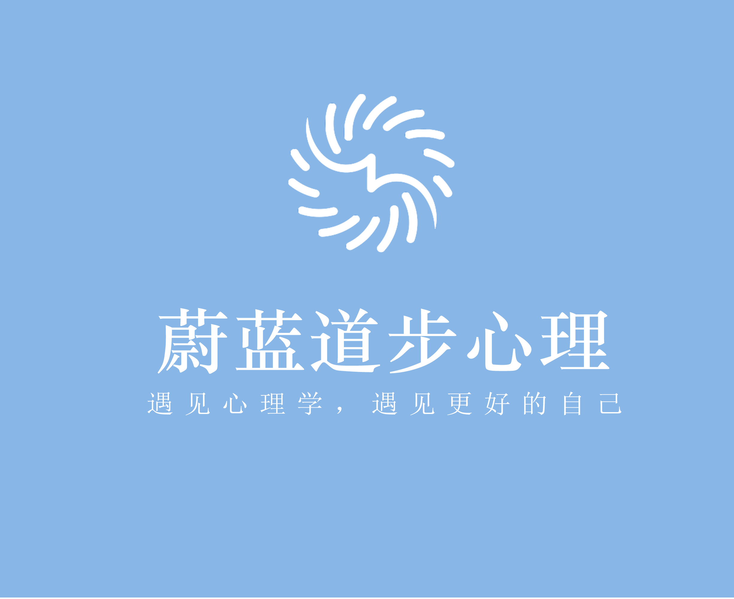 蔚蓝道步心理咨询服务有限公司