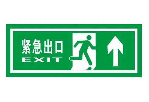 紧急出口