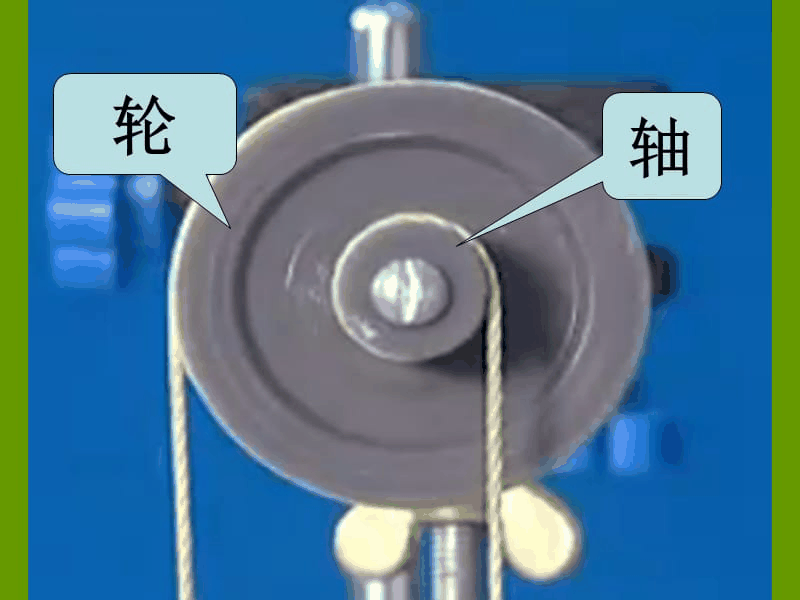 轮轴