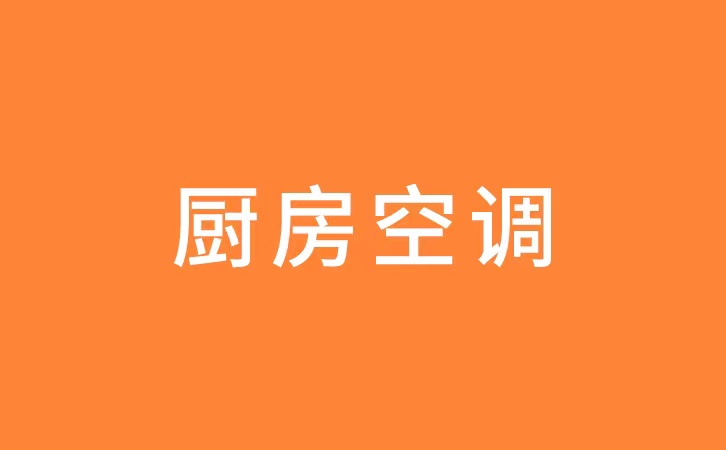 厨房空调