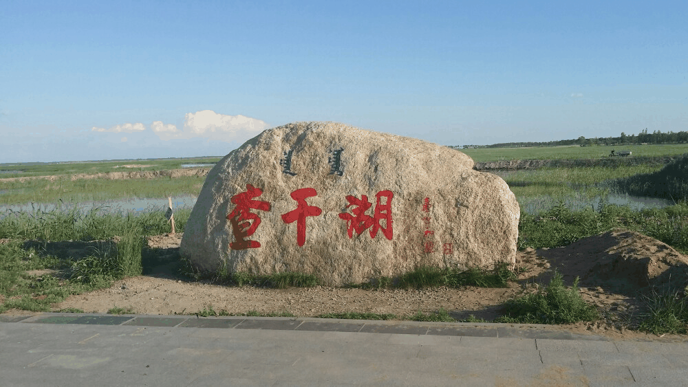 查干湖