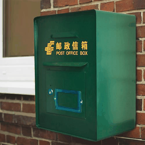 邮政信箱