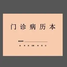 病历