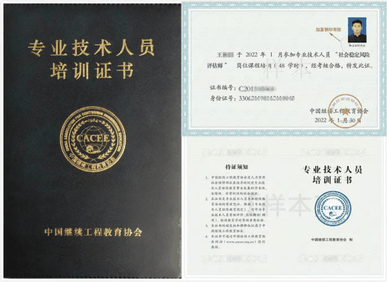 社会稳定风险评估师证书