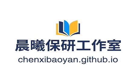 晨曦保研工作室