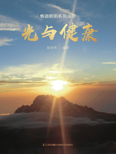 光与健康:发展历史及技术应用