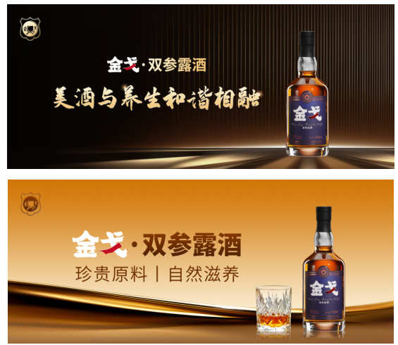 金戈双参露酒