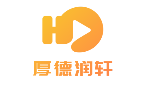 厚德润轩