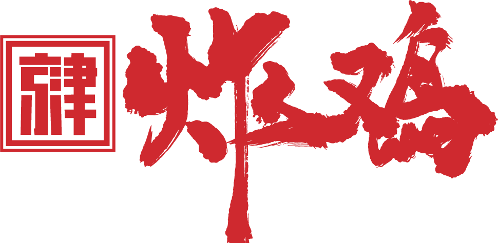 京津炸鸡