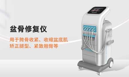 盆底肌修复仪器