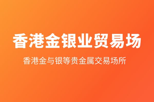 贵金属交易所