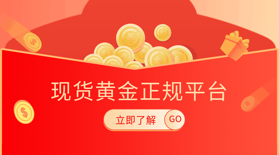 现货黄金交易平台