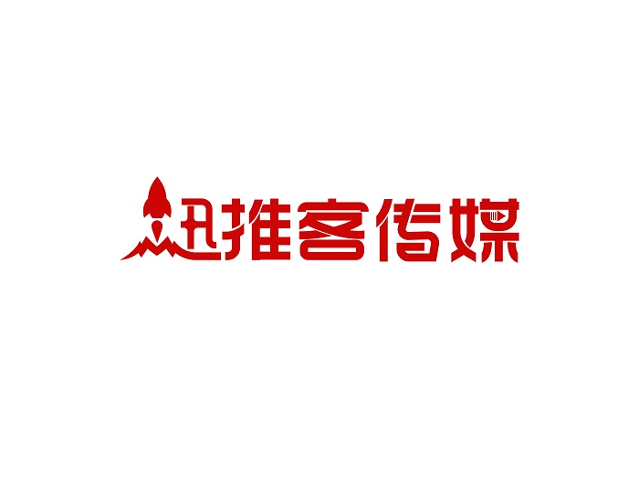 迅推客传媒
