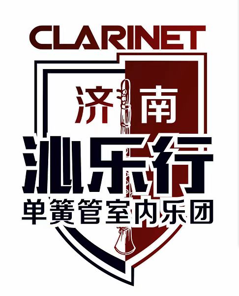 济南沁乐行单簧管室内乐团