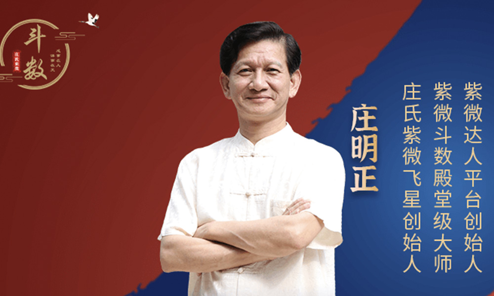 庄明正(紫微斗数殿堂级大师)
