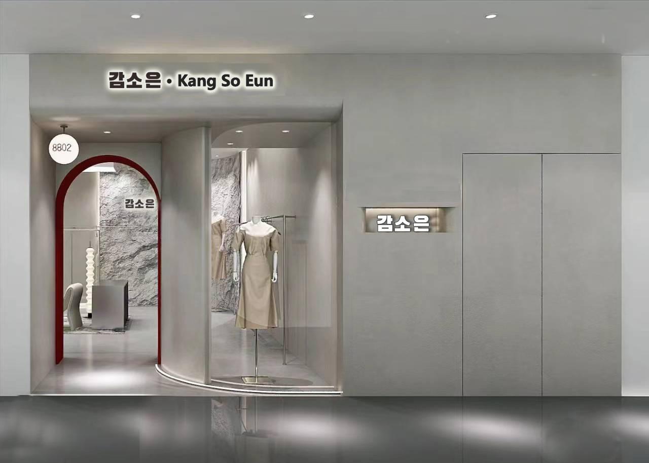 姜素恩(服装设计师)