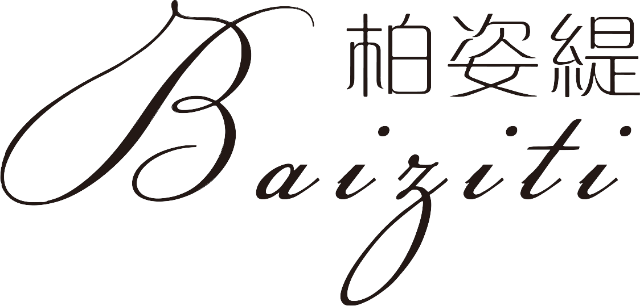 柏姿缇