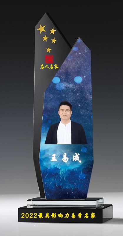 王易成(北京万福文化创始人)