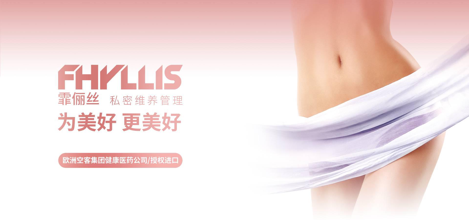 FHYLLIS(欧洲皇家私密品牌)