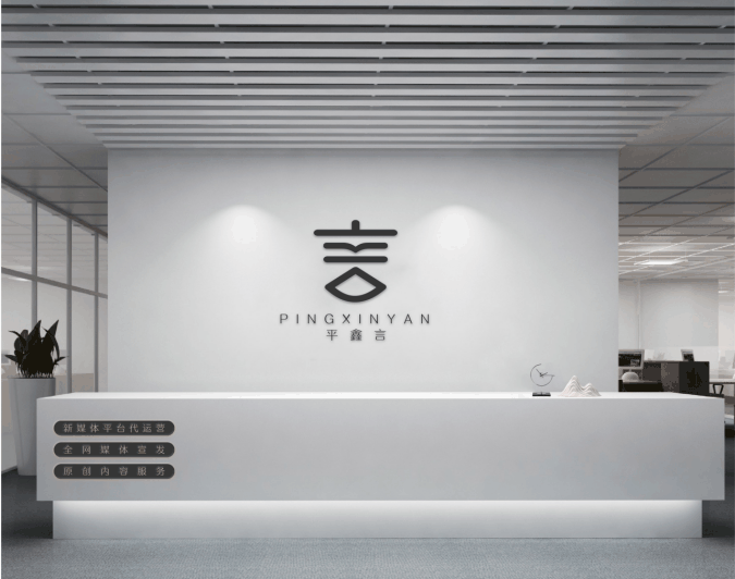 平鑫言