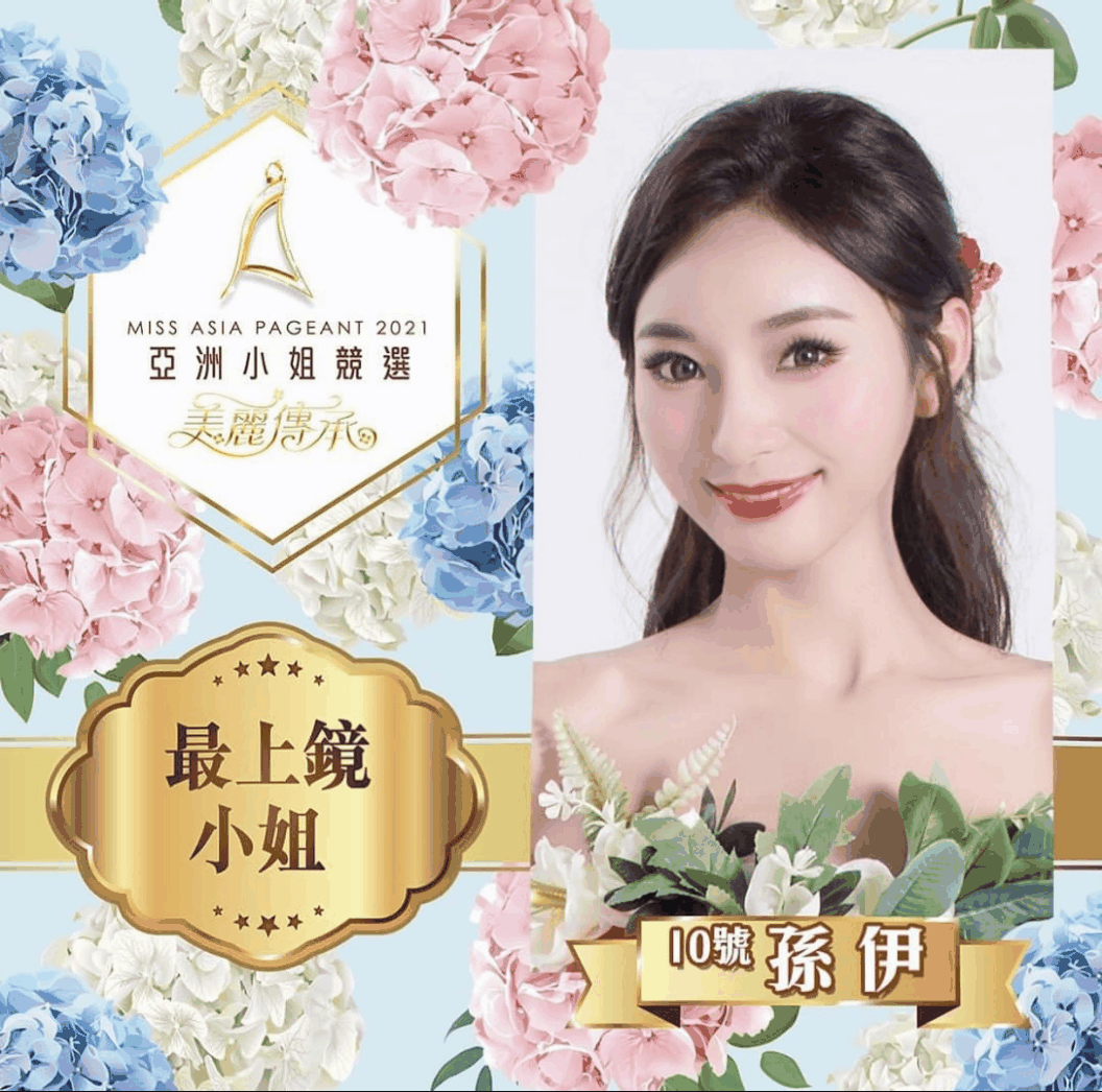 孙伊(亚洲小姐)