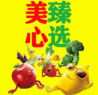 美心臻选